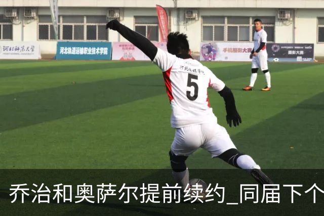 乔治&奥萨尔提前续约 同届下个会是谁？米勒有望2亿 波杰尚需观望