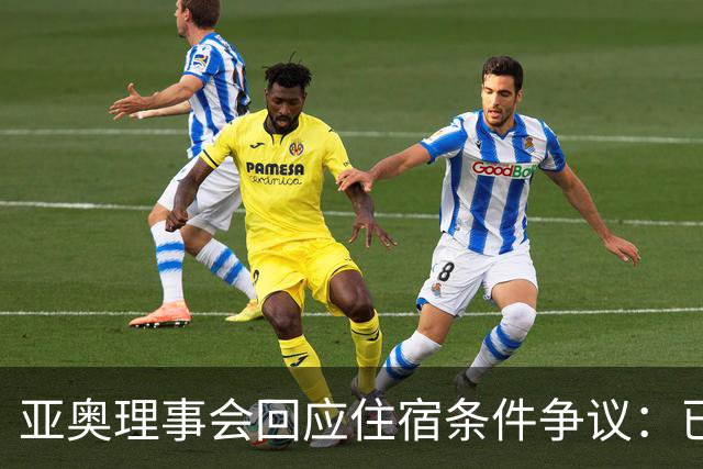 亚奥理事会回应住宿条件争议：已提供充足保障